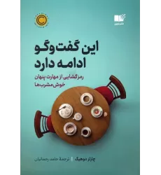 کتاب این گفت و گو ادامه دارد (رمزگشایی از مهارت پنهان خوش مشرب ها)
