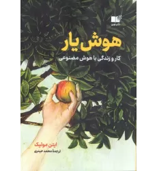 کتاب هوش یار (کار و زندگی با هوش مصنوعی)