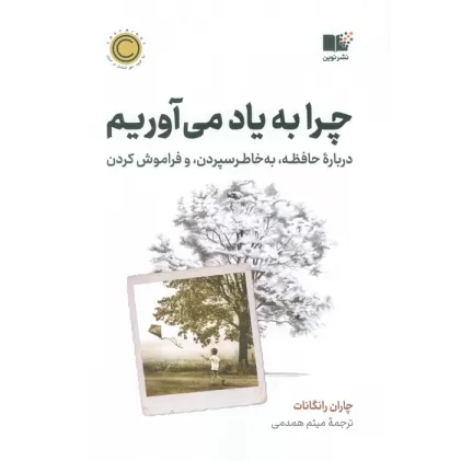 کتاب چرا به یاد می آوریم (درباره حافظه،به خاطر سپردن، و فراموش کردن)