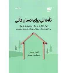 کتاب تاملاتی برای انسان فانی