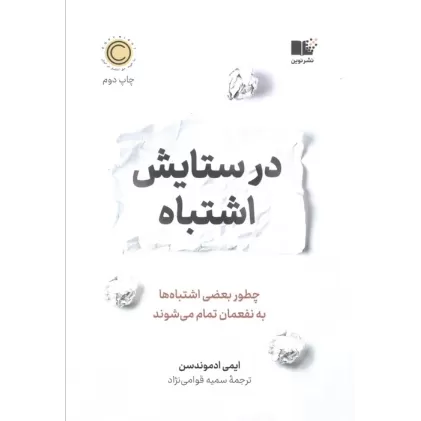 کتاب در ستایش اشتباه (چطور بعضی اشتباه ها به نفعمان تمام می شوند)