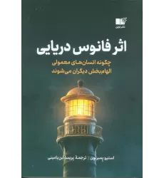 کتاب اثر فانوس دریایی