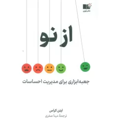 کتاب از نو (جعبه ابزاری برای مدیریت احساسات)