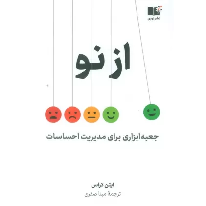 کتاب از نو (جعبه ابزاری برای مدیریت احساسات)