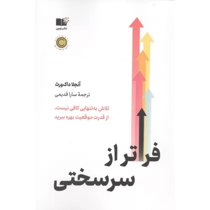 کتاب فراتر از سرسختی (تلاش به تنهایی کافی نیست،از قدرت موقعیت بهره ببرید)