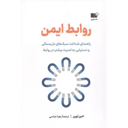 کتاب روابط ایمن (راهنمای شناخت سبک های دل بستگی و دستیابی به امنیت بیشتر در روابط)