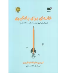 کتاب خانه ای برای یادگیری (فرزندانمان را برای آینده آماده کنیم،نه امتحان فردا)