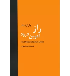 کتاب راز ادوین درود