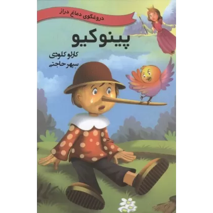 کتاب پینوکیو (دروغگوی دماغ دراز)