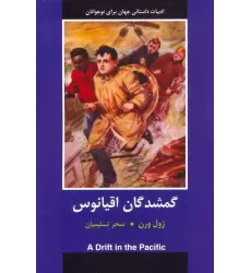 کتاب گمشدگان اقیانوس