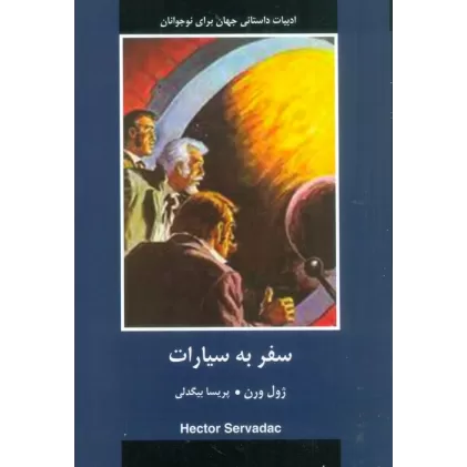 کتاب سفر به سیارات