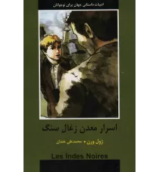 کتاب اسرار معدن زغال سنگ (ادبیات داستانی جهان برای نوجوانان)
