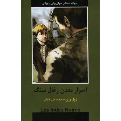 کتاب اسرار معدن زغال سنگ (ادبیات داستانی جهان برای نوجوانان)