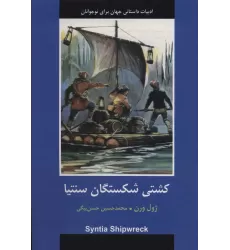 کتاب کشتی شکستگان سنتیا (ادبیات داستانی جهان برای نوجوانان)