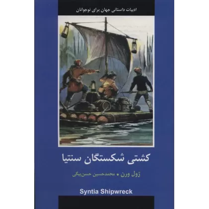 کتاب کشتی شکستگان سنتیا (ادبیات داستانی جهان برای نوجوانان)