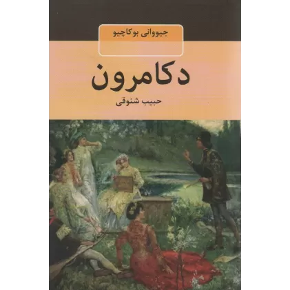 کتاب دکامرون