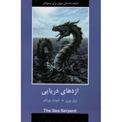کتاب اژدهای دریایی (ادبیات داستانی جهان برای نوجوانان)