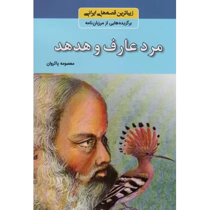کتاب مرد عارف و هدهد (زیباترین قصه های ایرانی:برگزیده هایی از مرزبان نامه)