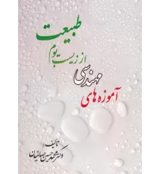 کتاب آموزه های مهندسی از زیست بوم طبیعت