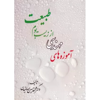 کتاب آموزه های مهندسی از زیست بوم طبیعت