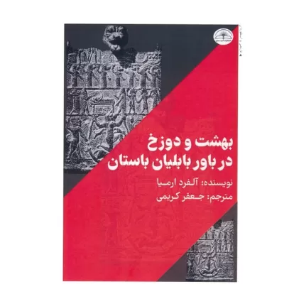 کتاب بهشت و دوزخ در باور بابلیان باستان