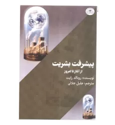 کتاب پیشرفت بشریت از آغاز تا امروز