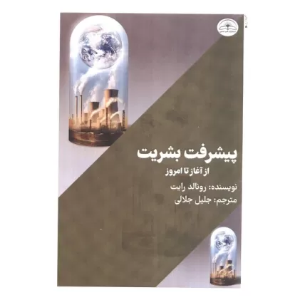 کتاب پیشرفت بشریت از آغاز تا امروز