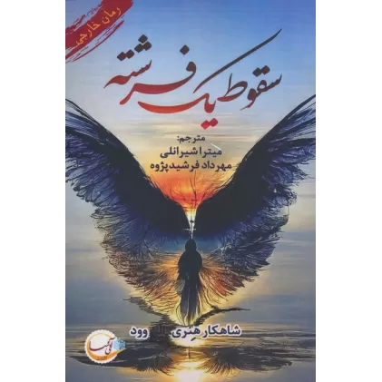 کتاب سقوط یک فرشته