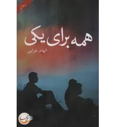 کتاب همه برای یکی