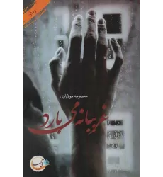کتاب غریبانه می بارد