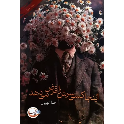 کتاب اینجا کسی سرش را قرض می دهد