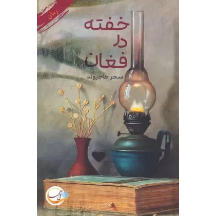کتاب خفته در فغان