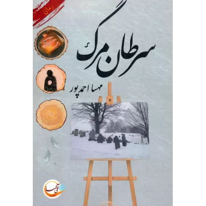 کتاب سرطان مرگ