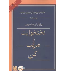 کتاب تختخوابت را مرتب کن