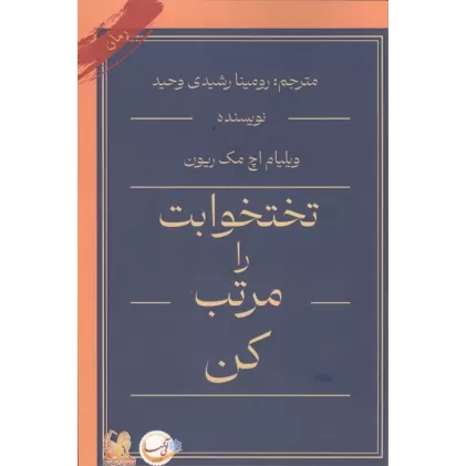 کتاب تختخوابت را مرتب کن