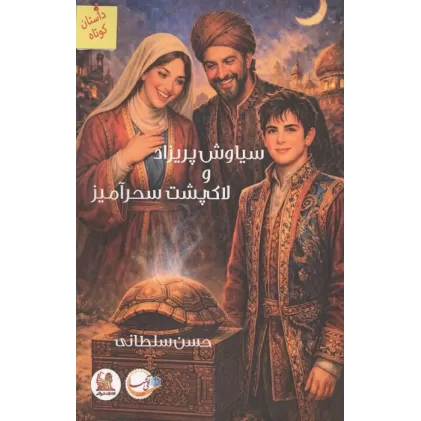 کتاب سیاوش پریزاد و لاک پشت سحرآمیز