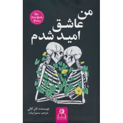 کتاب من عاشق امید شدم