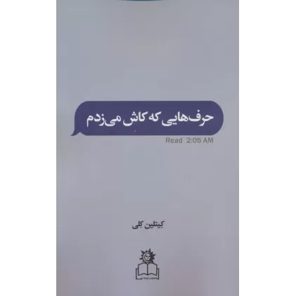 کتاب حرف هایی که کاش می زدم
