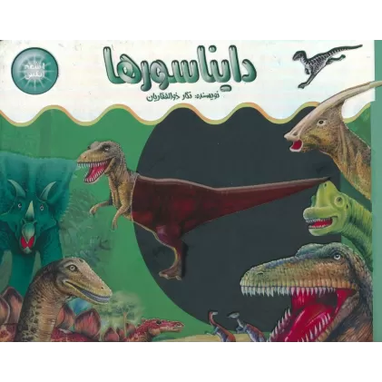 کتاب اشعه ایکس (دایناسورها)
