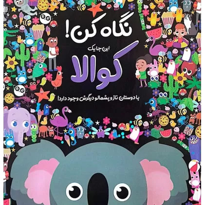 کتاب نگاه کن! این جا یک کوالا با دوستان ناز و پشمالو دیگرش وجود دارد! (گلاسه)