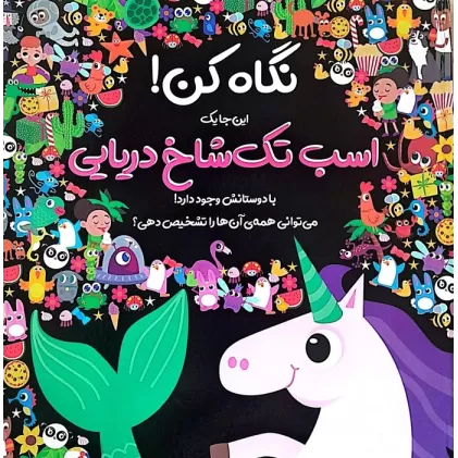 کتاب نگاه کن! این جا یک اسب تک شاخ دریایی با دوستانش وجود دارد! (گلاسه)