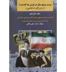 کتاب بیست و چنج سال در ایران چه گذشت؟16 (از بازرگان تا خاتمی)