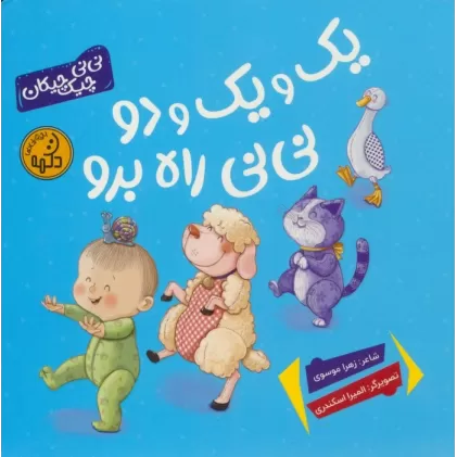 کتاب یک و یک و دو نی نی راه برو (نی نی چیک چیکان)