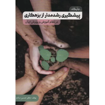 کتاب جایگاه پیشگیری رشدمدار از بزهکاری در نظام آموزش و پرورش ایران