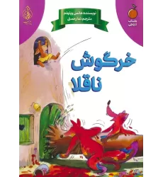 کتاب خرگوش ناقلا