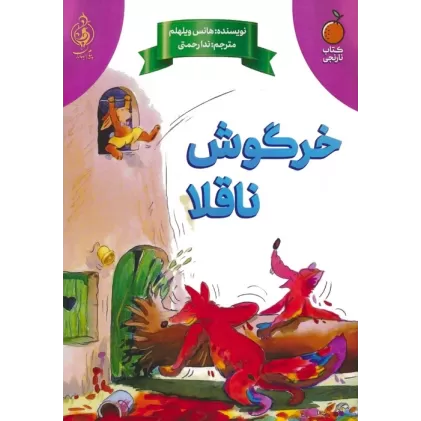 کتاب خرگوش ناقلا