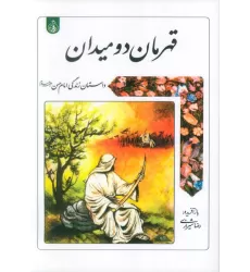 کتاب قهرمان دو میدان (داستان زندگی امام حسن علیه السلام)