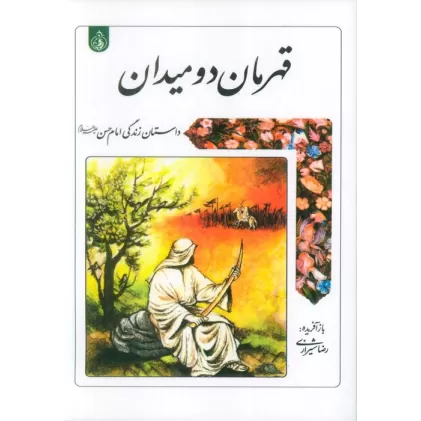 کتاب قهرمان دو میدان (داستان زندگی امام حسن علیه السلام)