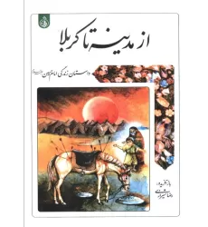 کتاب از مدینه تا کربلا (داستان زندگی امام حسین علیه السلام)