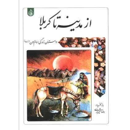 کتاب از مدینه تا کربلا (داستان زندگی امام حسین علیه السلام)